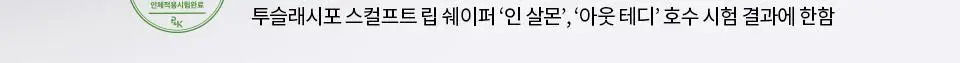 [NEW/이사배브랜드] 투슬래시포 스컬프트 립 쉐이퍼 상세페이지 26